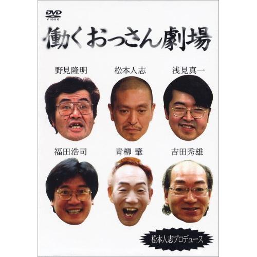 DVD/趣味教養/働くおっさん劇場 BOXセット (初回生産限定BOXセット)