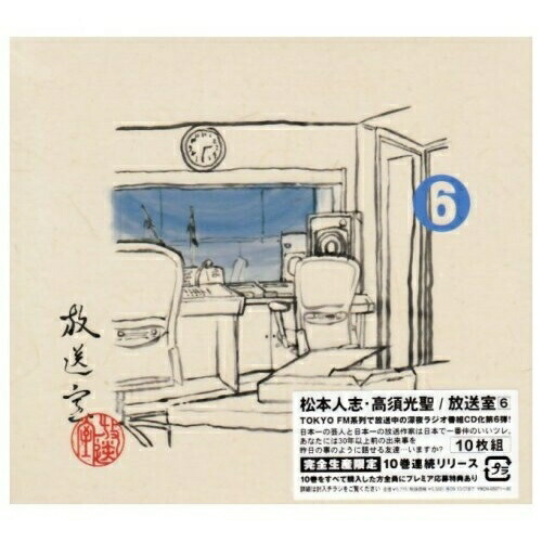 CD/松本人志/高須光聖/放送室 6 2002.09.19〜2002.11.21 (完全生産限定