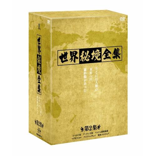 DVD/ドキュメンタリー/世界秘境全集 第2集