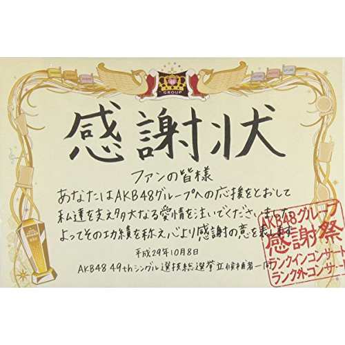 DVD/AKB48/AKB48グループ感謝祭〜ランクインコンサート・ランク外コンサートの通販はau PAY マーケット - サプライズWEB au  PAY マーケット店 - ミュージックビデオ