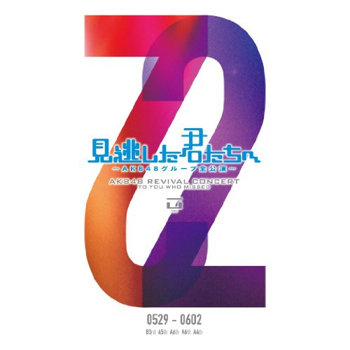DVD/AKB48/見逃した君たちへ 〜AKB48グループ全公演〜  0529-0602