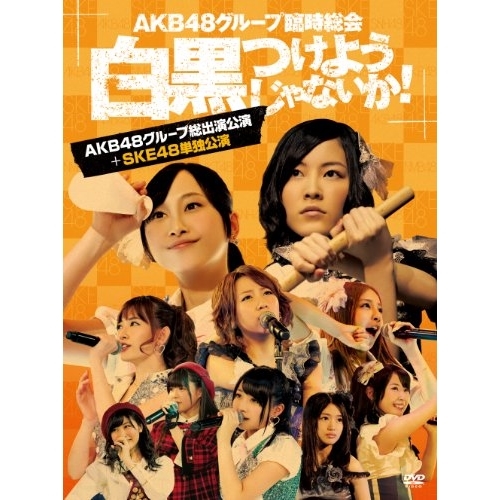 DVD/AKB48/AKB48グループ臨時総会 〜白黒つけようじゃないか!〜(AKB48グループ総出演公演+SKE48単独