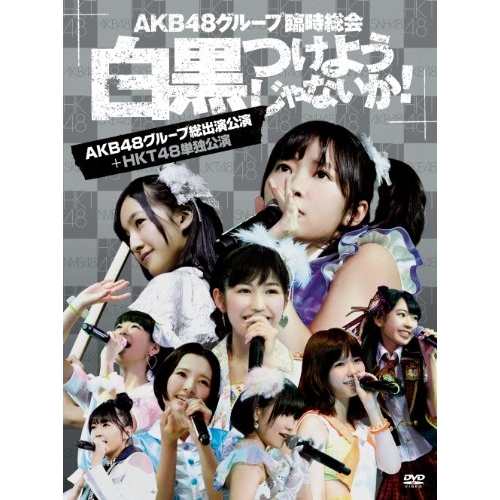 DVD/AKB48/AKB48グループ臨時総会 〜白黒つけようじゃないか!〜(AKB48グループ総出演公演+HKT48単独