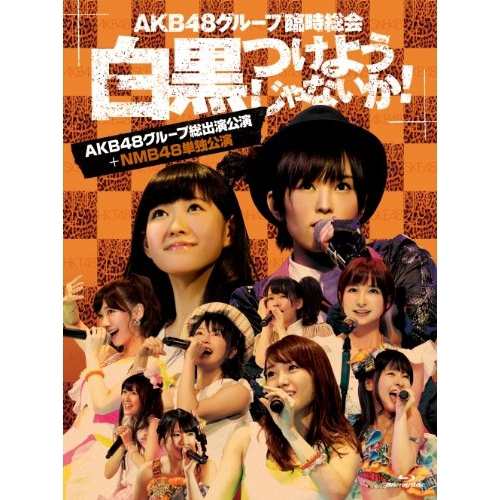 BD/AKB48/AKB48グループ臨時総会 〜白黒つけようじゃないか!〜(AKB48グループ総出演公演+NMB48単独