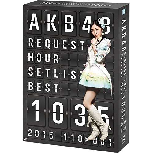 DVD/AKB48/AKB48 リクエストアワーセットリストベスト1035 2015(110〜1ver.) スペシャルBOX