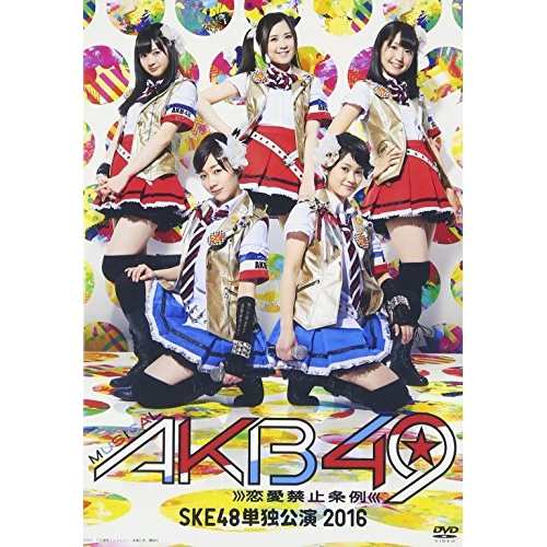 DVD/趣味教養/ミュージカル『AKB49〜恋愛禁止条例〜』SKE48単独公演 2016の通販は