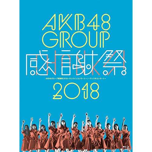 BD/AKB48/AKB48グループ感謝祭2018〜ランクインコンサート・ランク外コンサート(Blu-ray)