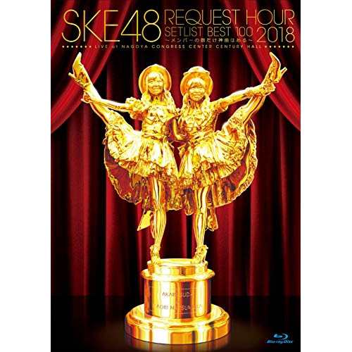 BD/SKE48/SKE48 リクエストアワー2018セットリスト100 〜メンバーの数だけ神曲はある〜(Blu-ray)