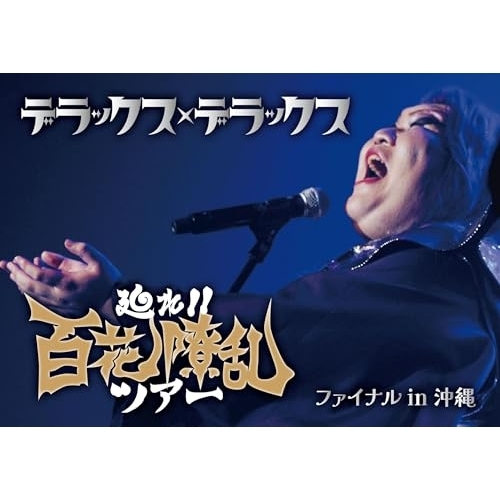 【取寄商品】DVD/デラックス×デラックス/廻れ!!百花繚乱ツアー ファイナル in 沖縄