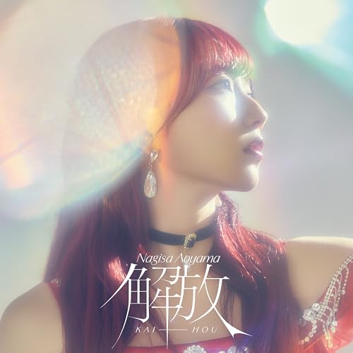 CD/青山なぎさ/解放 (CD+Blu-ray) (歌詞カード入りブックレット) (初回限定盤B)