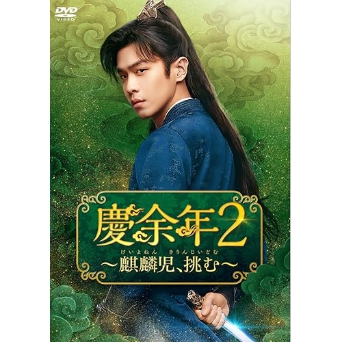 【取寄商品】DVD/海外TVドラマ/慶余年2〜麒麟児、挑む〜DVD-BOX2