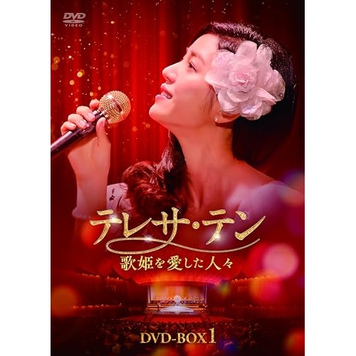 【取寄商品】DVD/海外TVドラマ/テレサ・テン 歌姫を愛した人々 DVD-BOX1