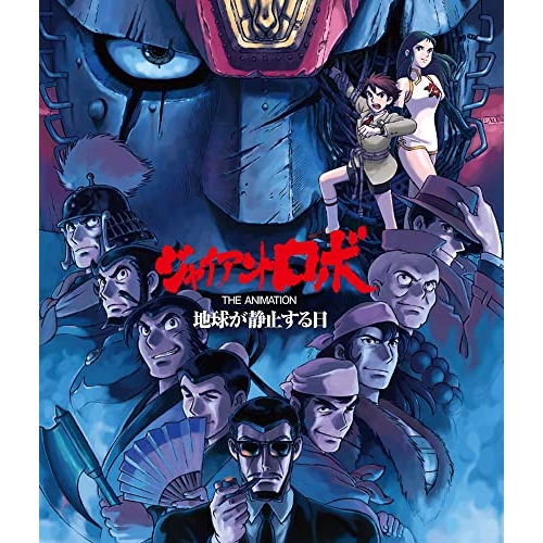 BD/OVA/「ジャイアントロボ THE ANIMATION 〜地球が静止する日〜」全話