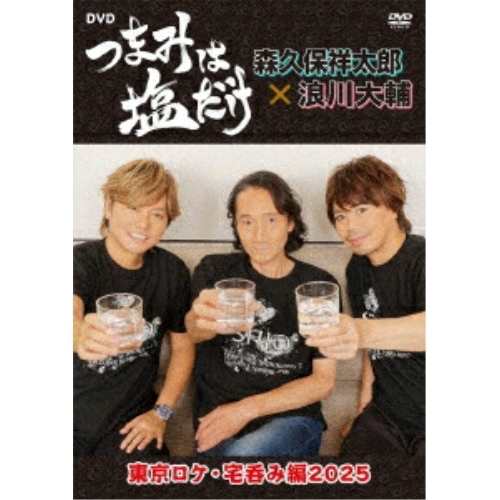 【取寄商品】DVD/趣味教養/「つまみは塩だけ」DVD「東京ロケ・宅呑み編2025」の通販は