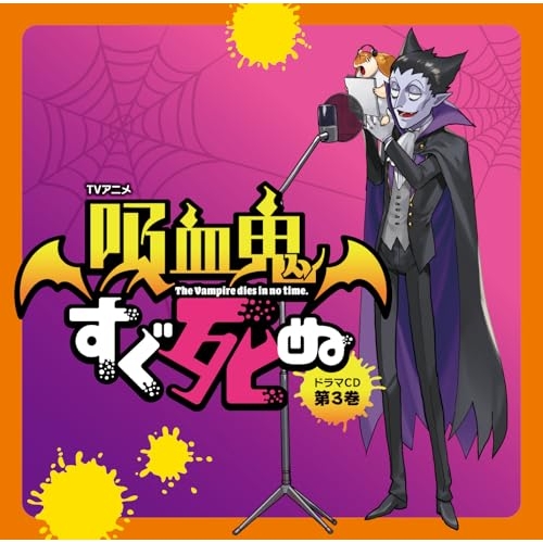 【取寄商品】CD/ドラマCD/TVアニメ「吸血鬼すぐ死ぬ」ドラマCD 第3巻 (特装盤)
