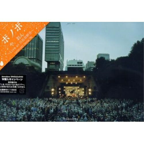 DVD/bonobos/や、おん〜Live at 日比谷野音〜の通販はau PAY