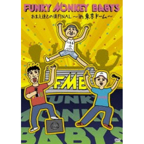 DVD/FUNKY MONKEY BABYS/おまえ達との道FINAL〜in 東京ドーム〜の通販は 5,788円