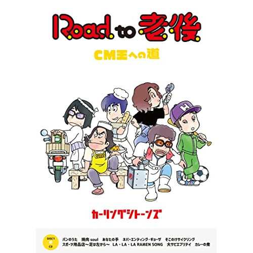 DVD/カーリングシトーンズ/Road to 老後 CM王への道/オレたちカーリングシトーンズ