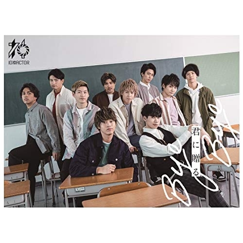 【取寄商いもの】CD/10神ACTOR/君に贈る Bye Bye (CD+ヴィデオディスク) (サンパレス盤)
