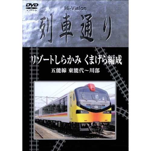 DVD/鉄道/Hi-Vision列車通り リゾートしらかみ くまげら編成の通販は