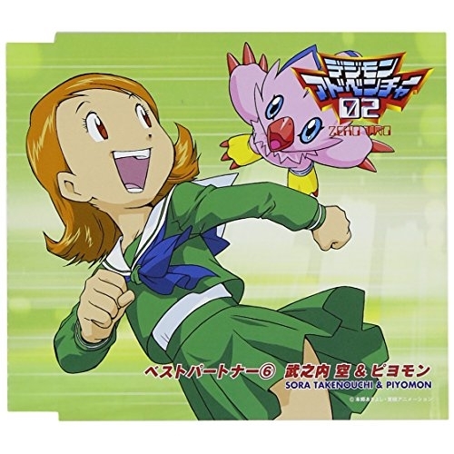 CD/武之内空&ピヨモン/デジモンアドベンチャー02 ベストパートナー6