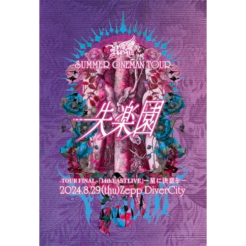 【取寄商品】DVD/Royz/Royz SUMMER ONEMAN TOUR 「失楽園」-TOUR FINAL-「14th LAST LIVE」-星に決意を-2024年8月29日(木)Zepp DiverCityの通販は