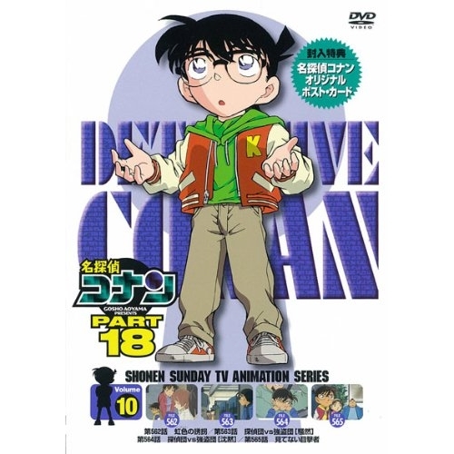 DVD/キッズ/名探偵コナン PART 18 Volume10の通販はau PAY マーケット