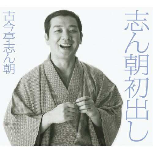 CD/古今亭志ん朝/志ん朝初出し (完全生産限定盤)の通販は
