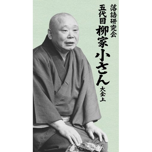 DVD/趣味教養/落語研究会 五代目柳家小さん大全 上 (BOX入/解説