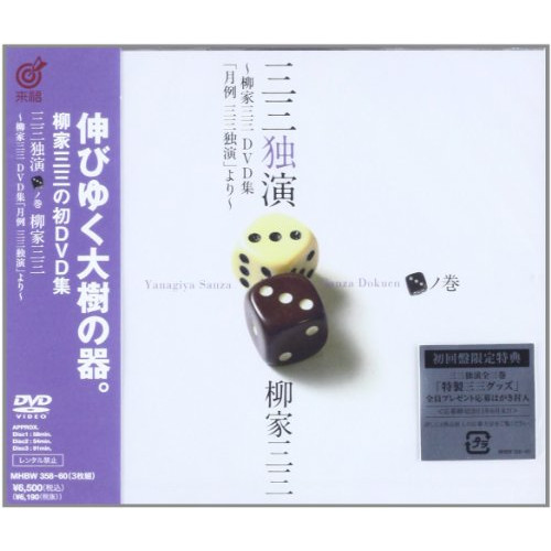 DVD/趣味教養/三三独演「三」ノ巻 〜柳家三三 DVD集「月例 三三独演」より〜