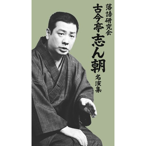 DVD/趣味教養/落語研究会 古今亭志ん朝名演集 (解説付)の通販はau PAY
