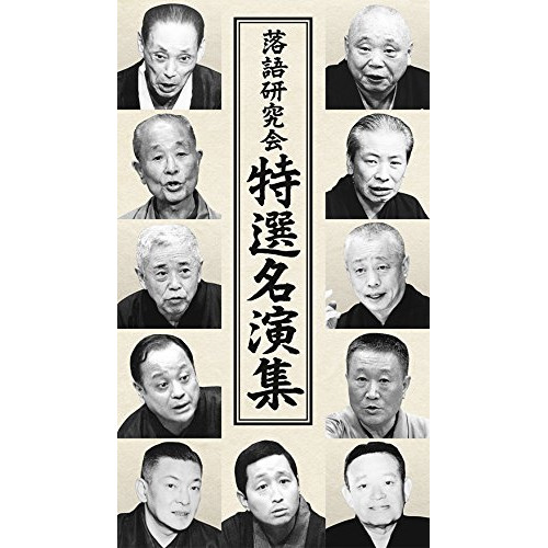 DVD/趣味教養/落語研究会 特選名演集その他映像DVD・Blu-ray