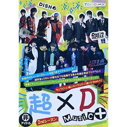 DVD/趣味教養/超×D Music+ 2ndシーズン (本編ディスク3枚+特典ディスク1枚)の通販は