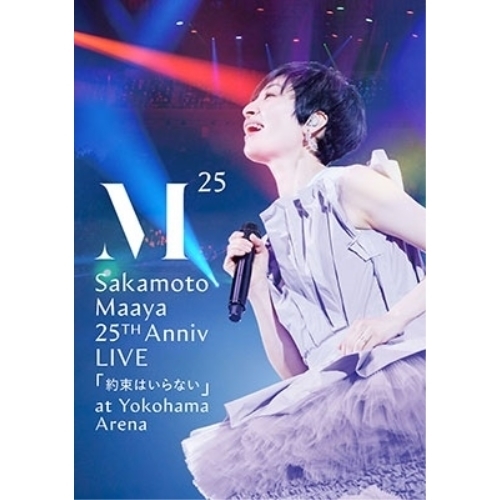 DVD/坂本真綾/坂本真綾 25周年記念LIVE「約束はいらない」 at 横浜アリーナの通販は 5,953円