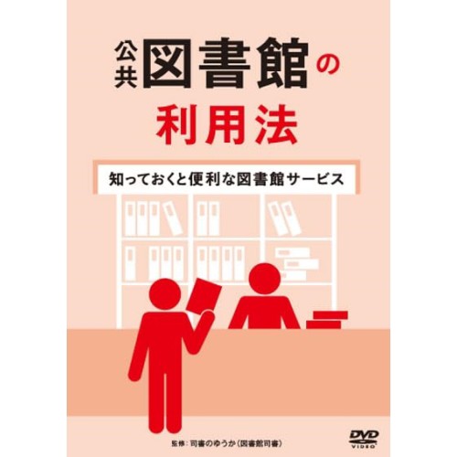 【取寄商品】DVD/趣味教養/公共図書館の利用法〜知っておくと便利な図書館サービス〜