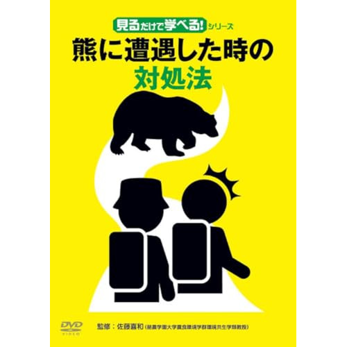 【取寄商品】DVD/趣味教養/見るだけで学べる!シリーズ熊に遭遇した時の対処法の通販は