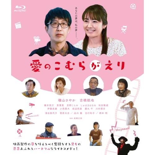 【取寄商品】BD/邦画/愛のこむらがえり(Blu-ray)