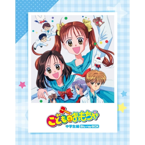 【取寄商品】BD/TVアニメ/「こどものおもちゃ」中学生編Blu-rayBOX(Blu-ray)