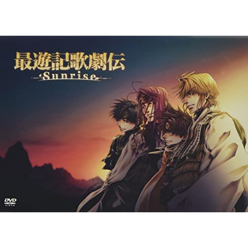 【取寄商品】DVD/ミュージカル/最遊記歌劇伝-Sunrise- (本編ディスク+特典ディスク)
