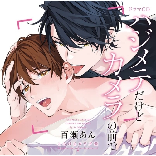 【取寄商品】CD/ドラマCD/ドラマCD「ハジメテだけどカメラの前で」 (とろけるカラダ盤)