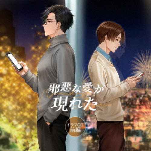 【取寄商品】CD/ドラマCD/「邪悪な愛が現れた」ドラマCD 前編 (特装盤)