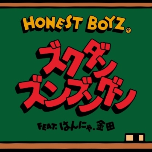 CD/HONEST BOYZ(R)/ズクダンズンブングン feat.はんにゃ.金田 (CD DVD) (紙スリーブ) (初回生産限定盤)