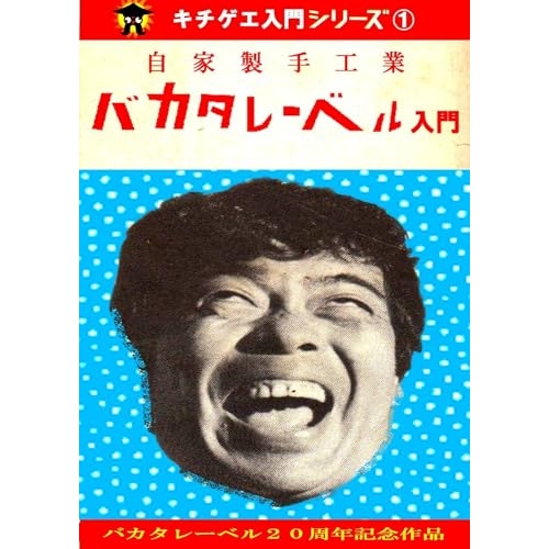 取寄商品】CD/オムニバス/バカタレーベル入門 (CD+DVD-R)の通販はau