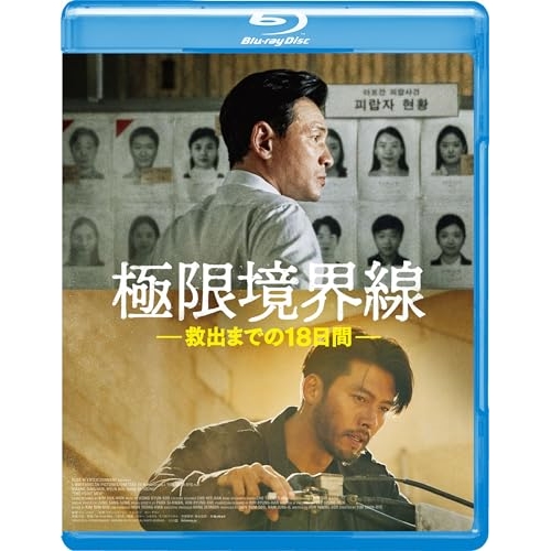 【取寄商品】BD/洋画/極限境界線 救出までの18日間(Blu-ray)