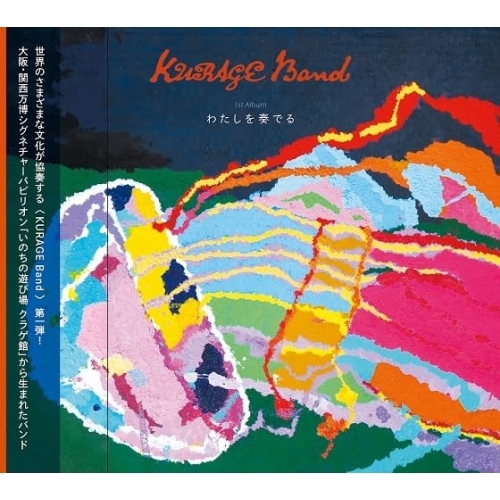 取寄商品】CD/KURAGE Band/わたしを奏でるの通販はau PAY マーケット
