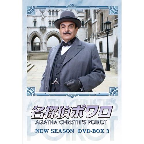 【取寄商品】DVD/海外TVドラマ/名探偵ポワロ NEW SEASON DVD-BOX 3