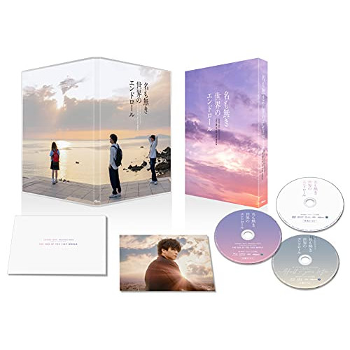 【取寄商品】BD/邦画/名も無き世界のエンドロール コンプリート版(Blu-ray) (本編Blu-ray2枚+特典DVD1枚)
