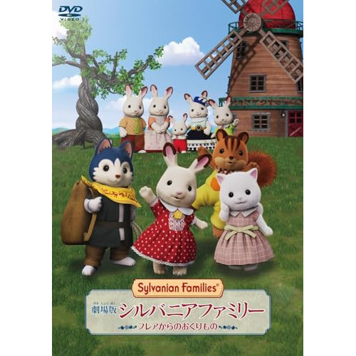 【取寄商品】DVD/劇場アニメ/劇場版 シルバニアファミリー フレアからのおくりもの 豪華版 (豪華版)