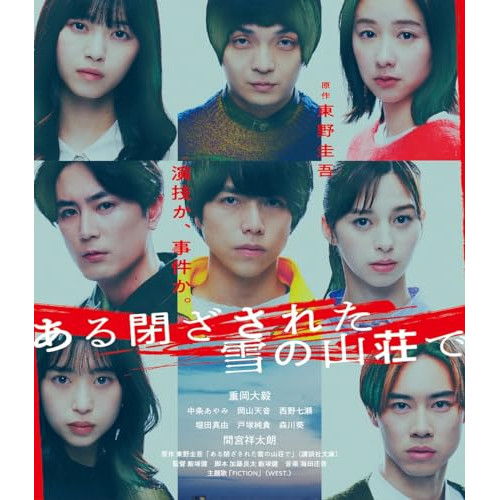 【取寄商品】BD/邦画/ある閉ざされた雪の山荘で(Blu-ray) (通常版)
