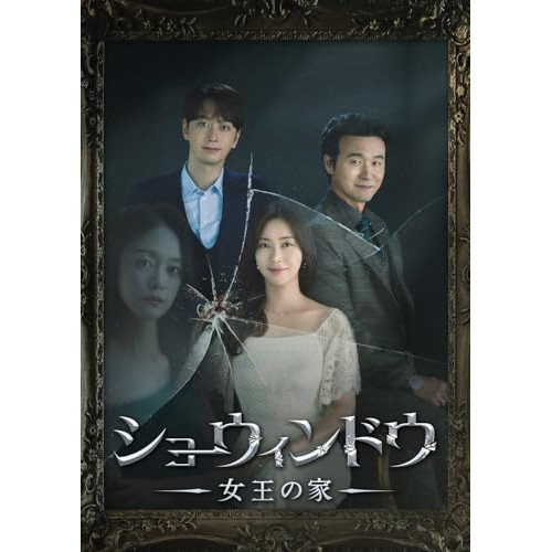【取寄商品】DVD/海外TVドラマ/ショーウィンドウ -女王の家- DVD-BOX2